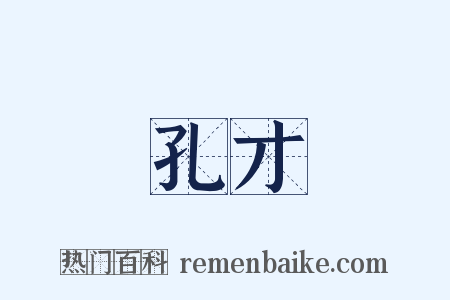 孔才是什么意思的图片